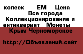 5 копеек 1780 ЕМ  › Цена ­ 700 - Все города Коллекционирование и антиквариат » Монеты   . Крым,Черноморское